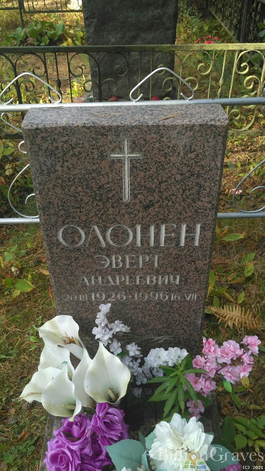 Олонен Эверт Андреевич