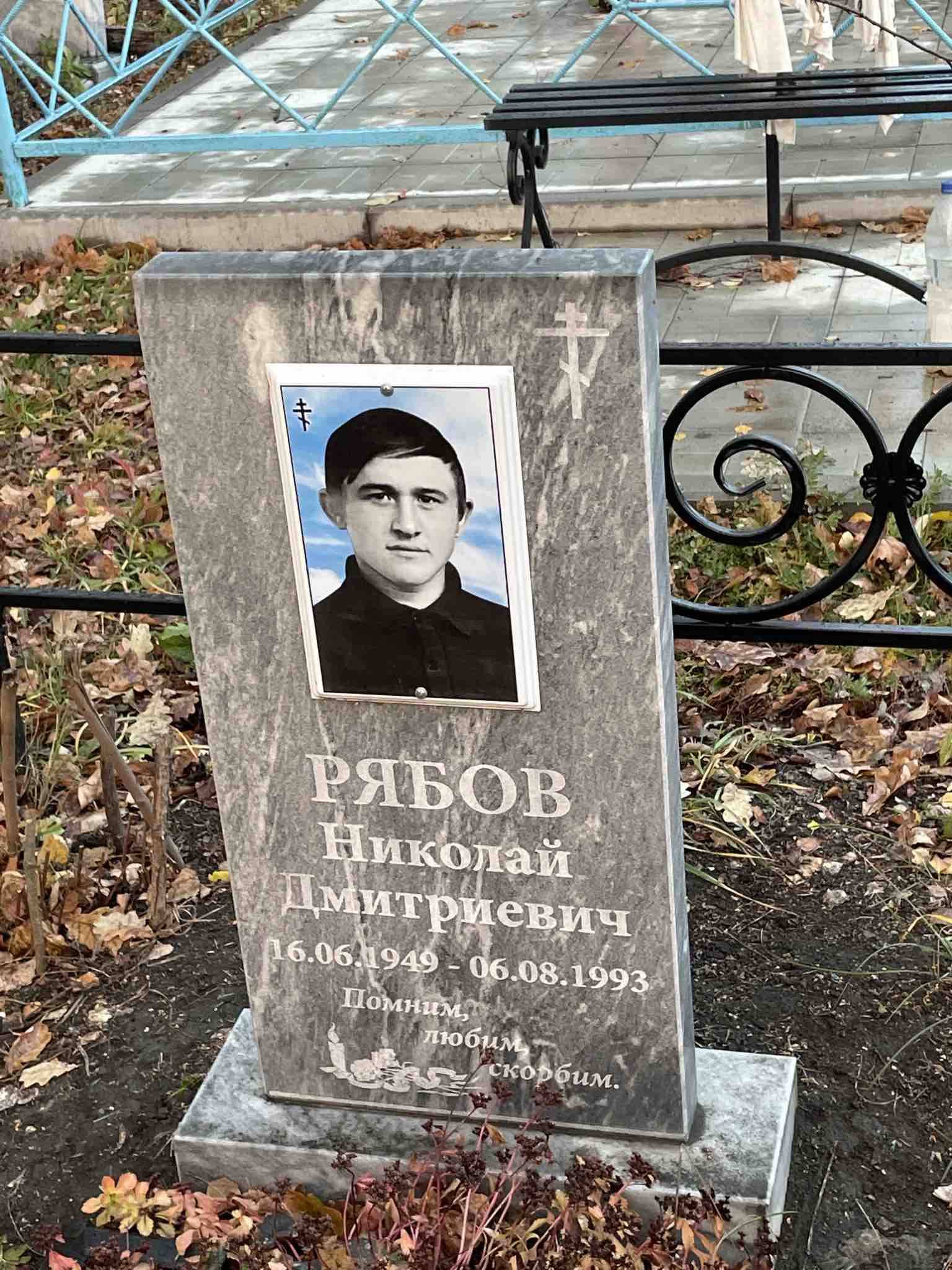 Рябов Николай Дмитриевич