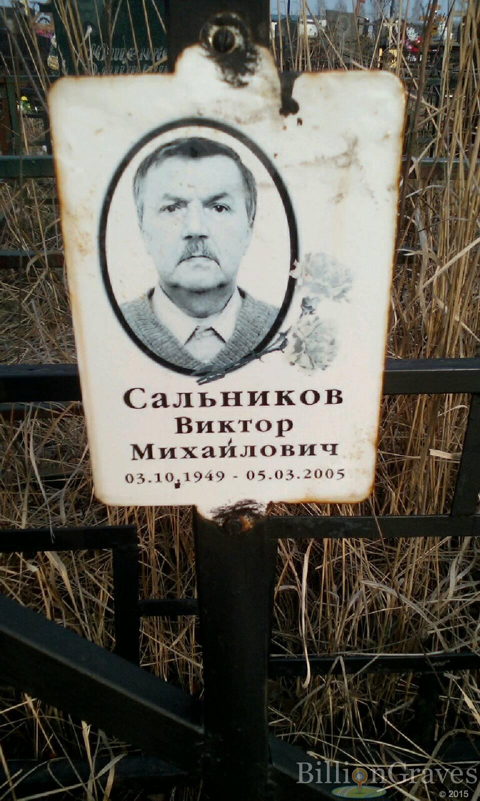 сальников виктор михайлович