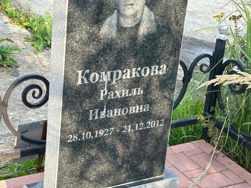 Рахиль Комракова Ивановна