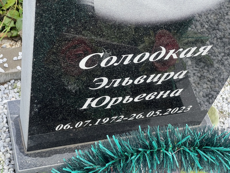 Эльвира Солодкая Юрьевна