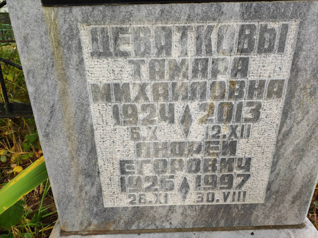 Девяткова Тамара Михайловна