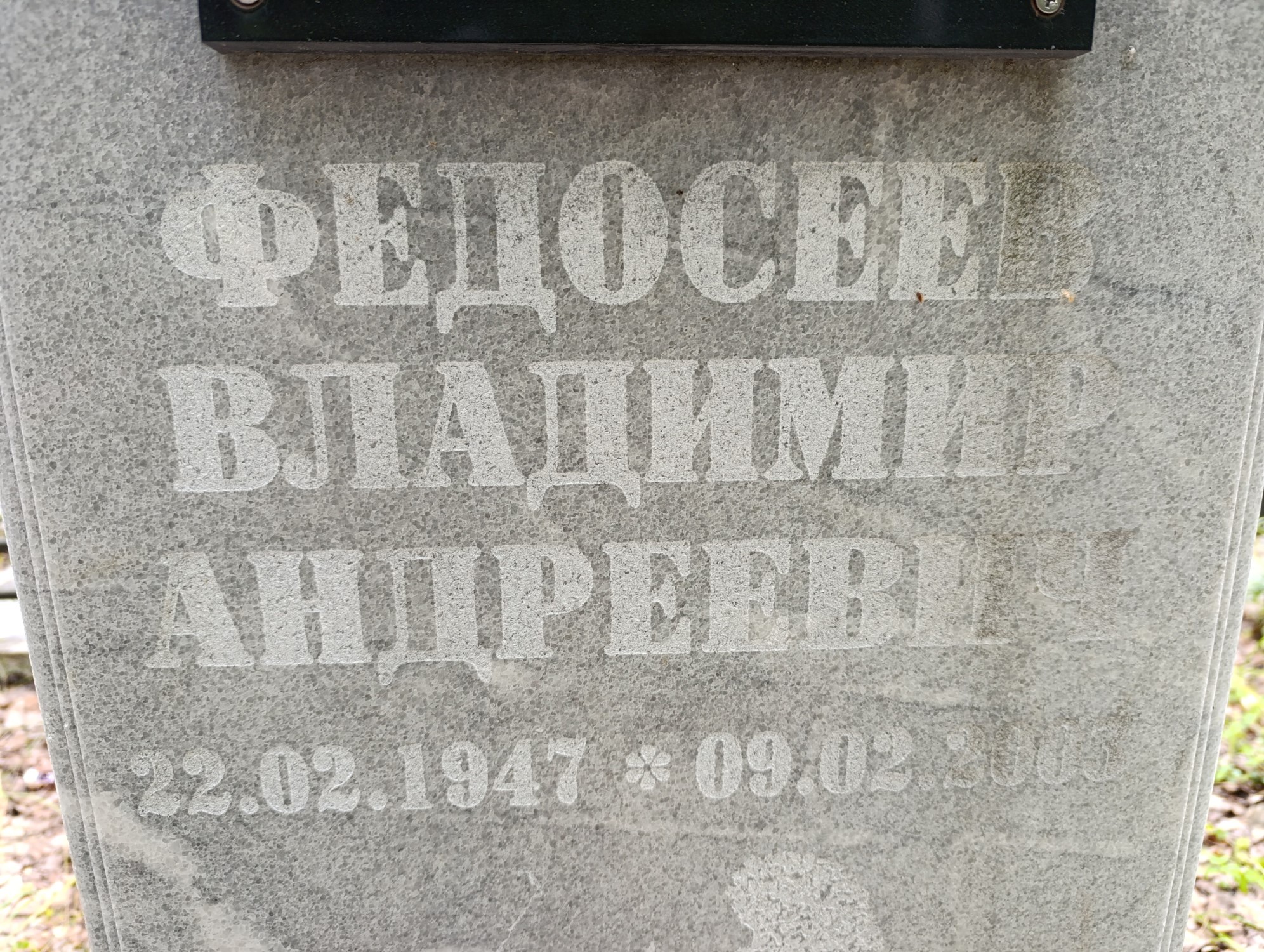 Федосеев Владимир Андреевич