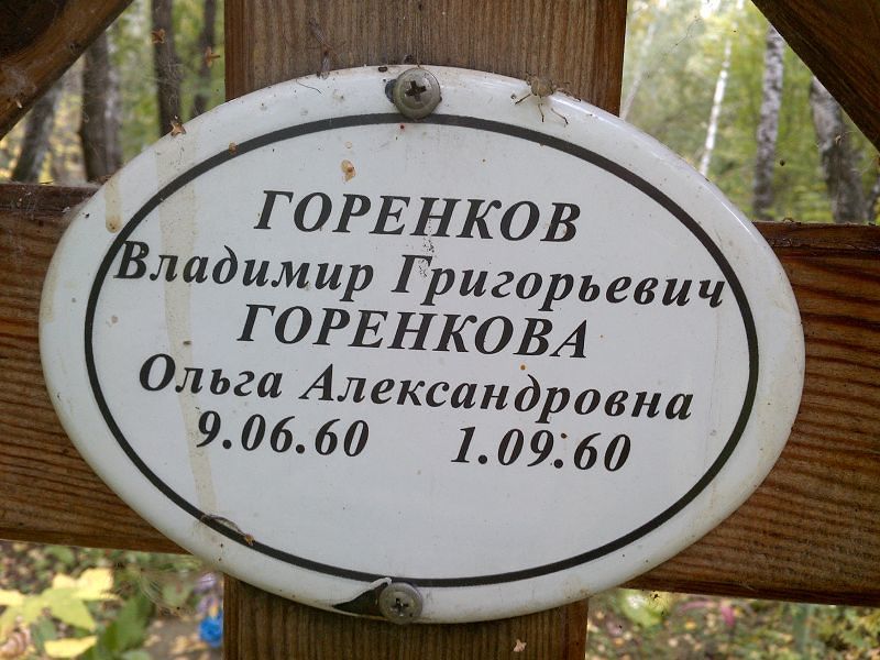 Горенкова