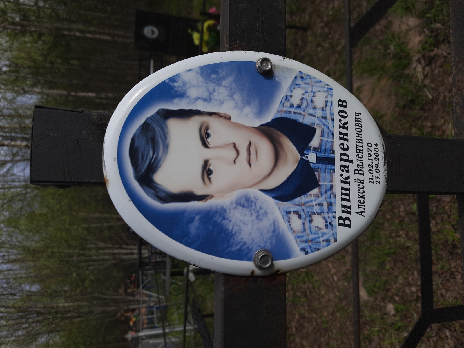 Вишкаренков Алексей Валентинович
