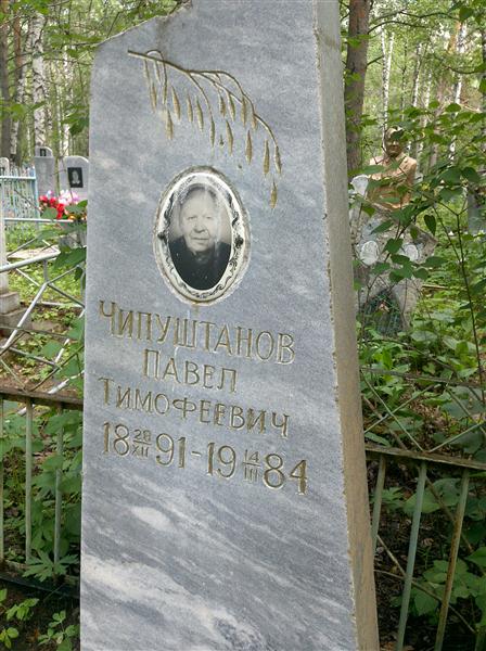 Чипуштанов Павел Тимофеевич
