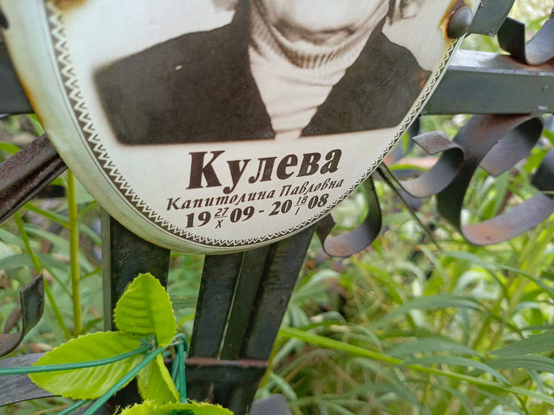 Капитолина Кулева Павловна