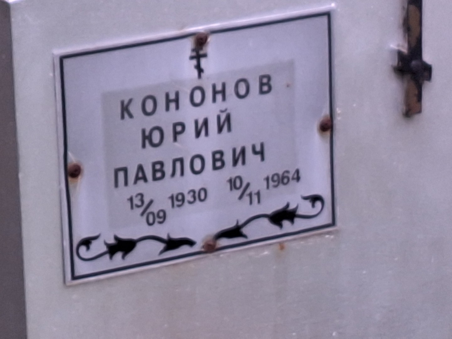 Кононов