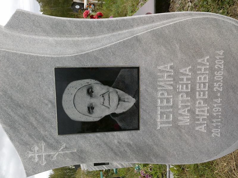 Матрёна Тетерина Андреевна