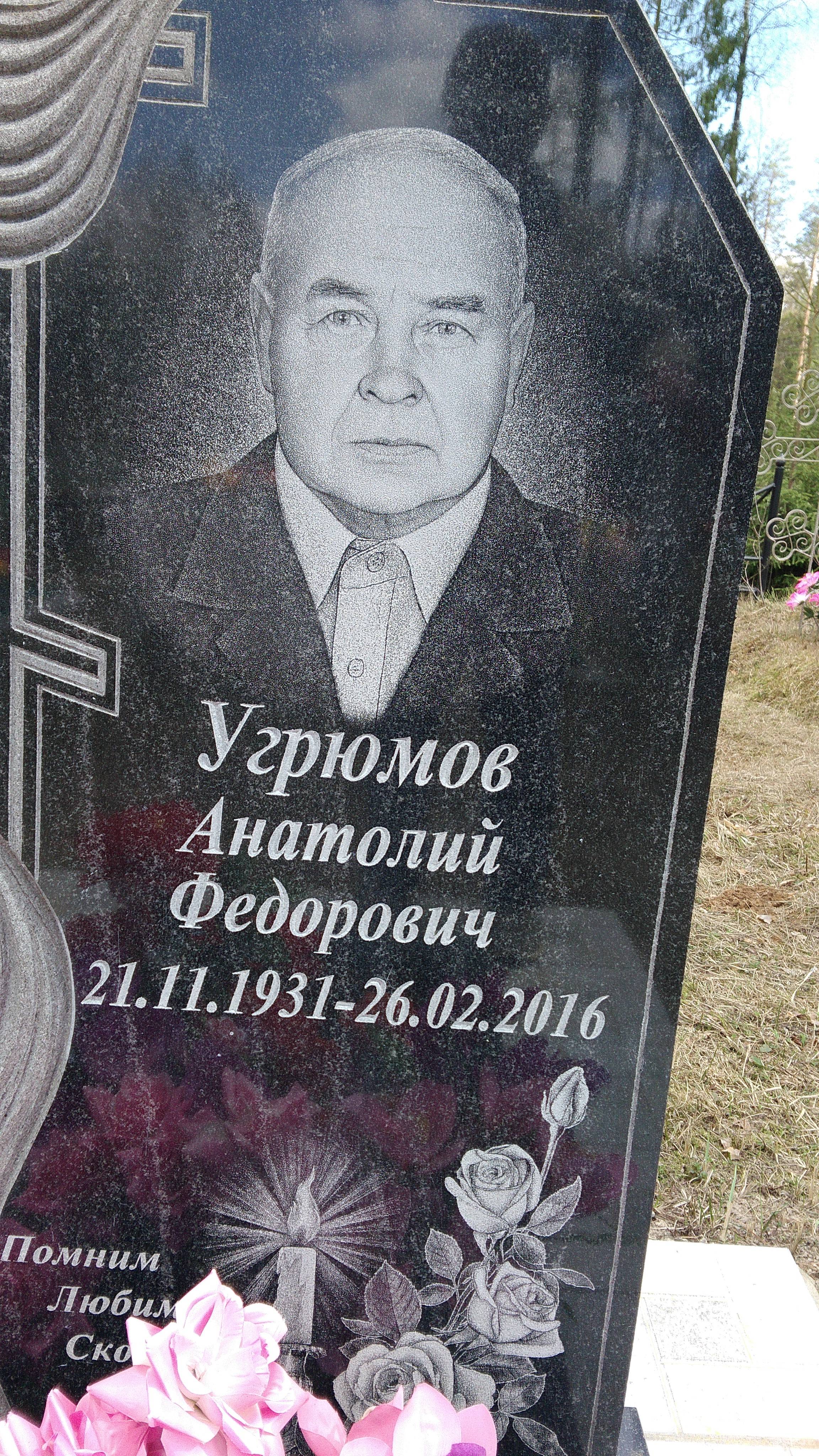 Угрюмов Анатолий Федорович