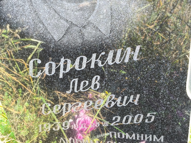 Лев Сорокин Сергеевич