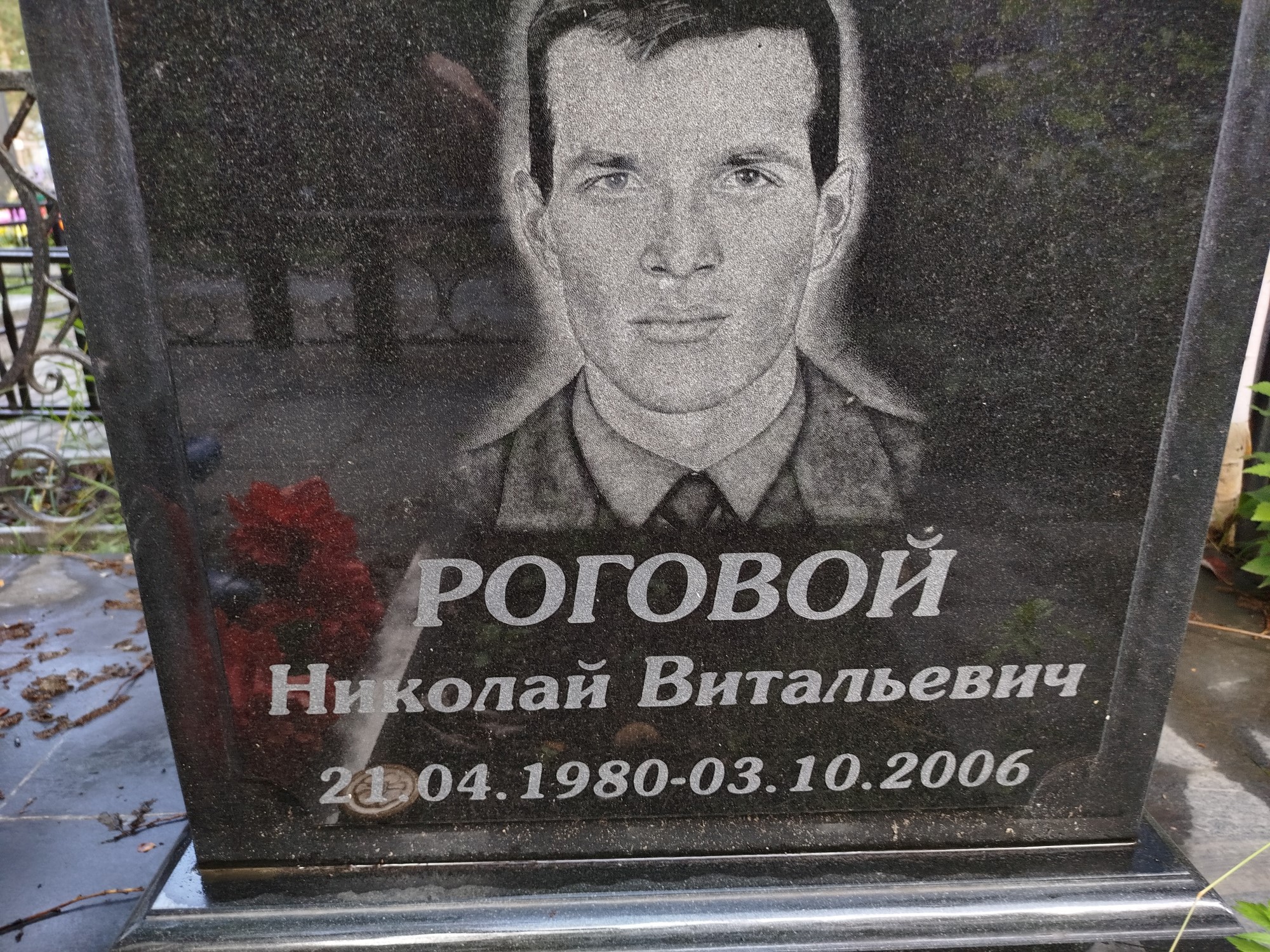 РОговой Николай Витальевич