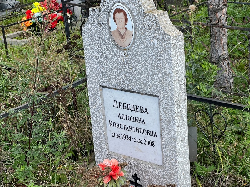 Лебедева Антонина Константиновна