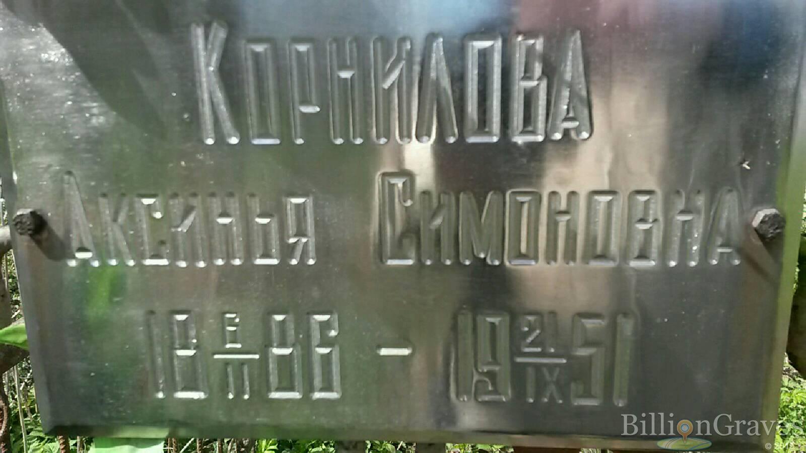 корнилова аксинья симоновна