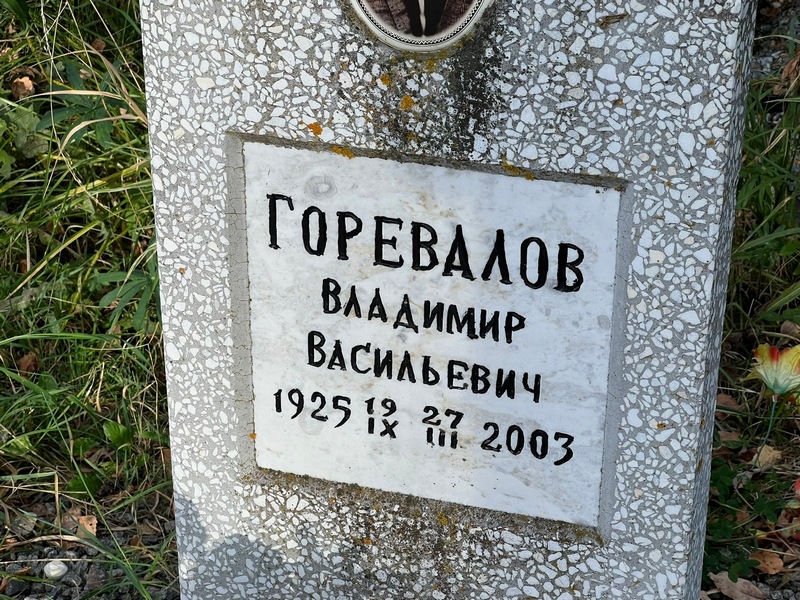 Горевалов