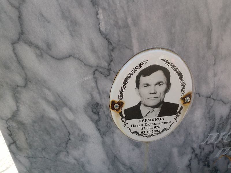 Пермяков