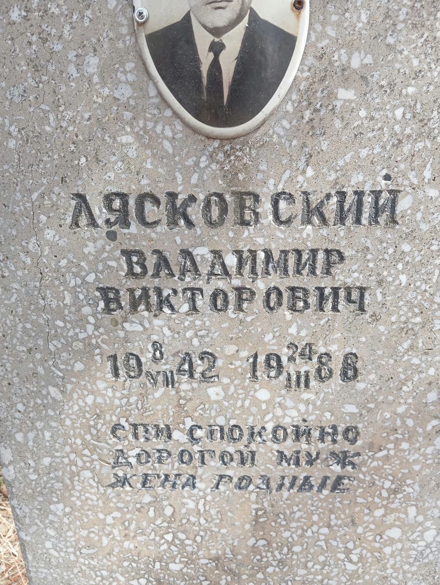 Лясковский Владимир Викторович