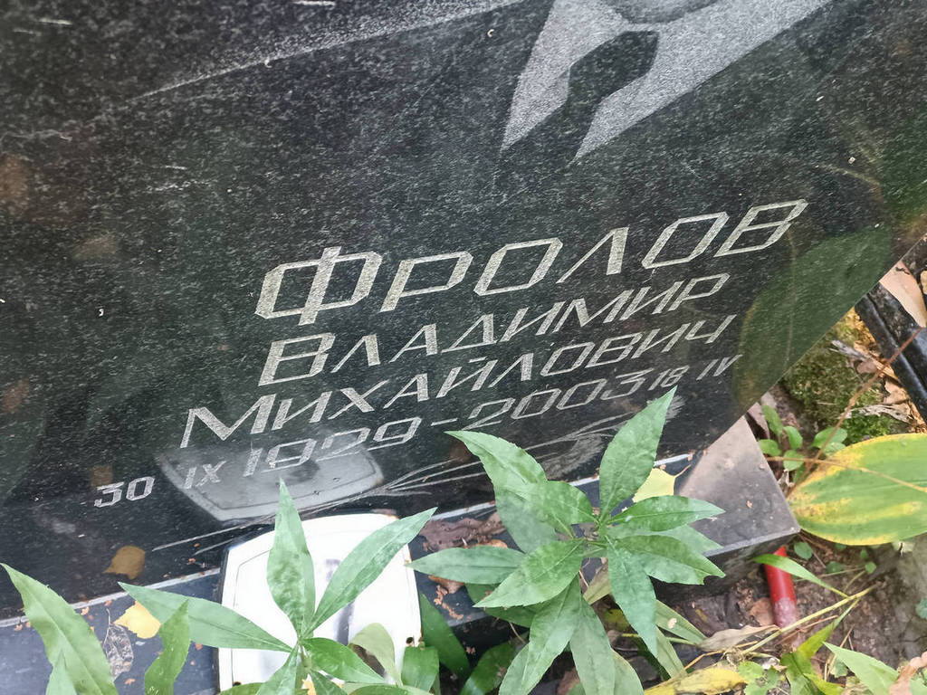 Фролов Владимир Михайлович