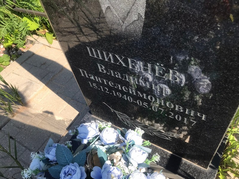 Шихенев