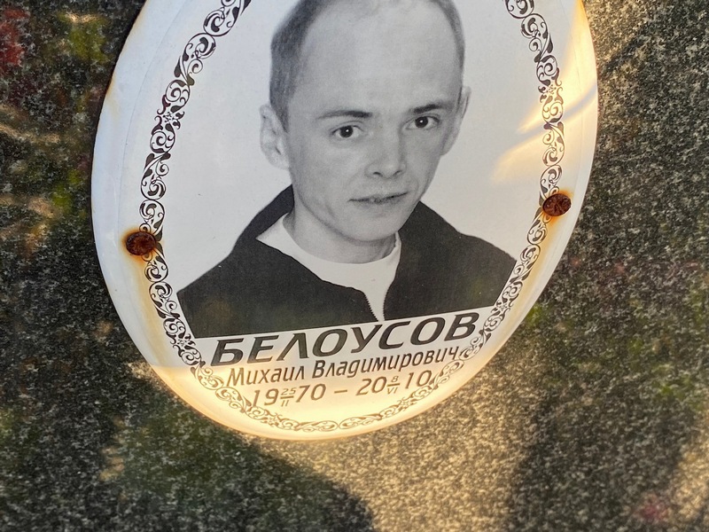 Белoусов Михаил Владимирович