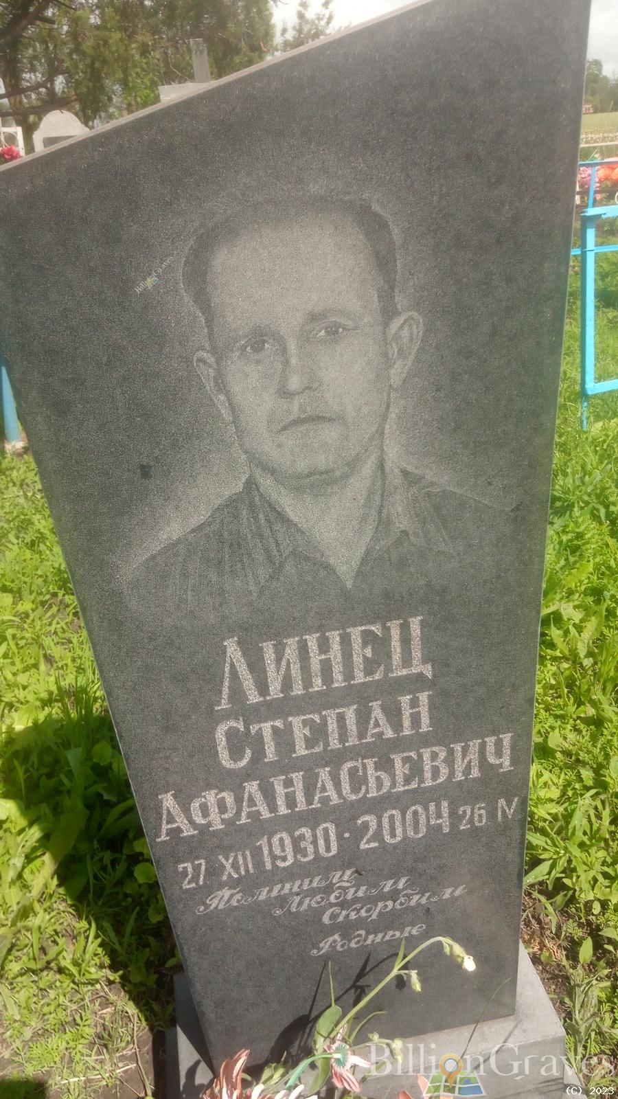 Линец Степан Афанасьевич