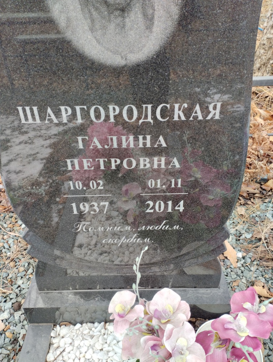 Шаргородская Галина Петровна