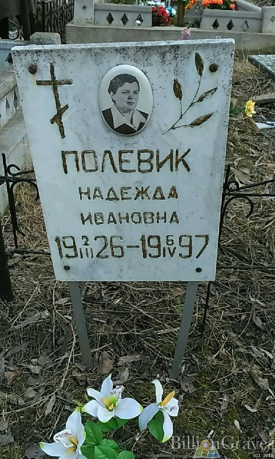 Полевик Надежда Ивановна
