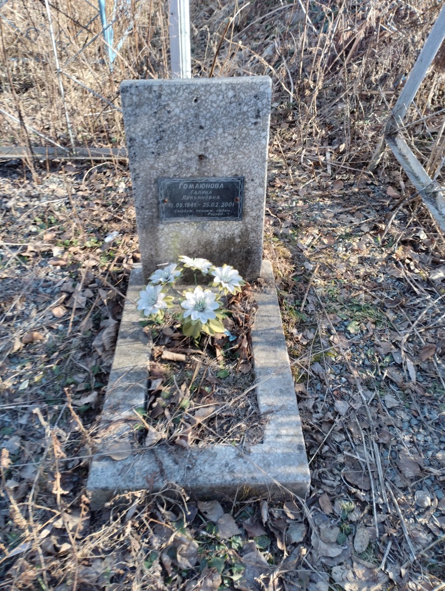 Гомаюнова Галина Лукьяновна