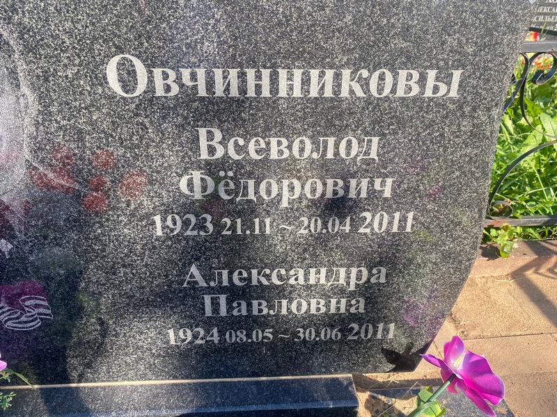 Овчинникова Александра Павловна