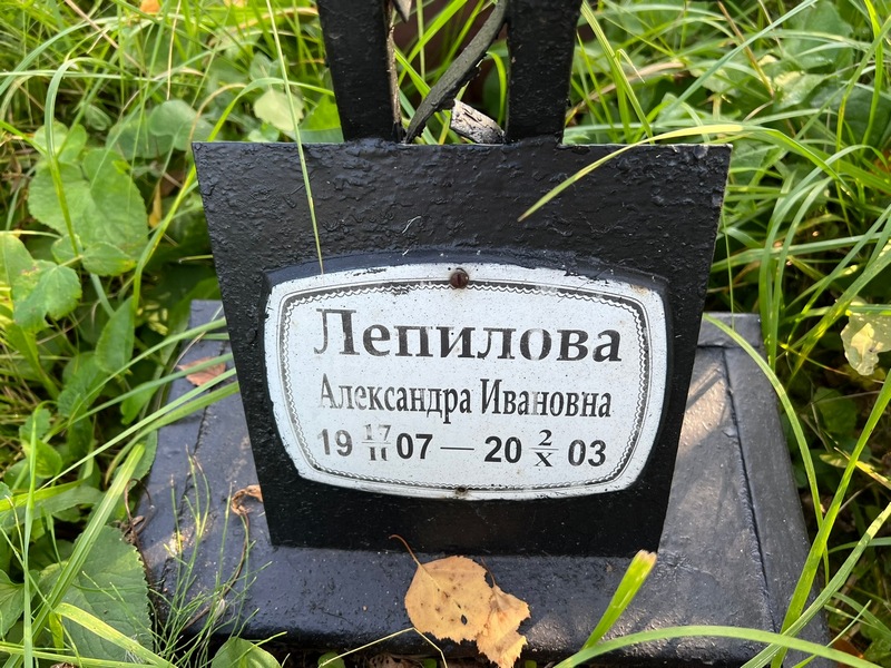 Лепилова Александра Ивановна