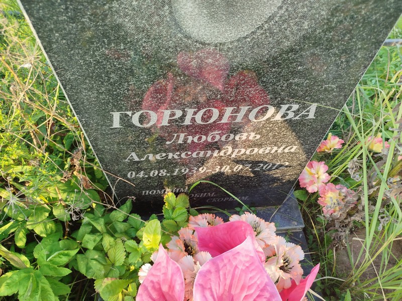 Горюнова