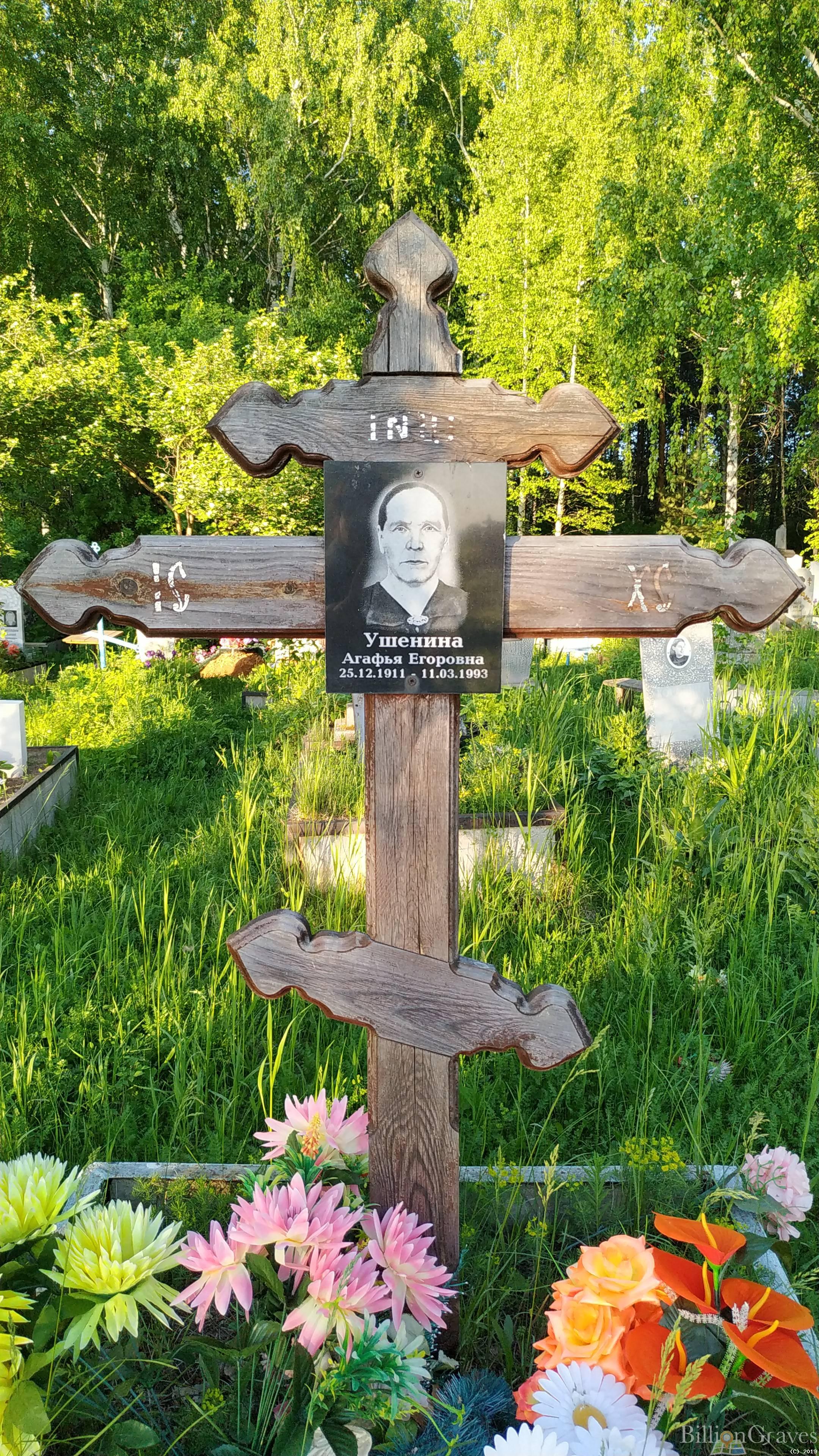 Ушенина Агафья Егоровна