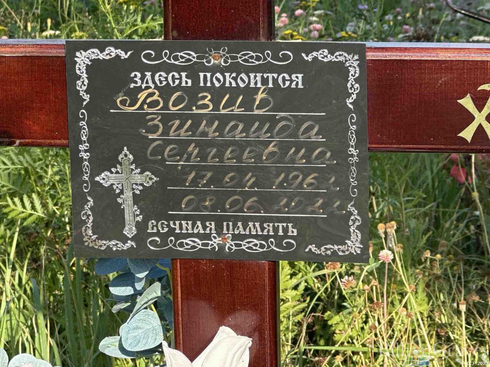 Возив Зинаида Сергеевна