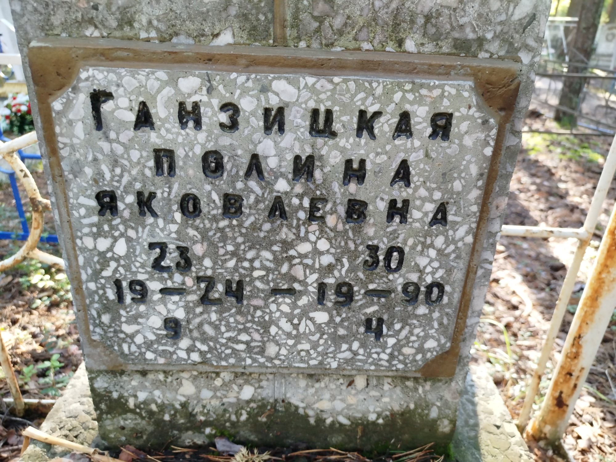 Ганзицкая Полина Яковлевна