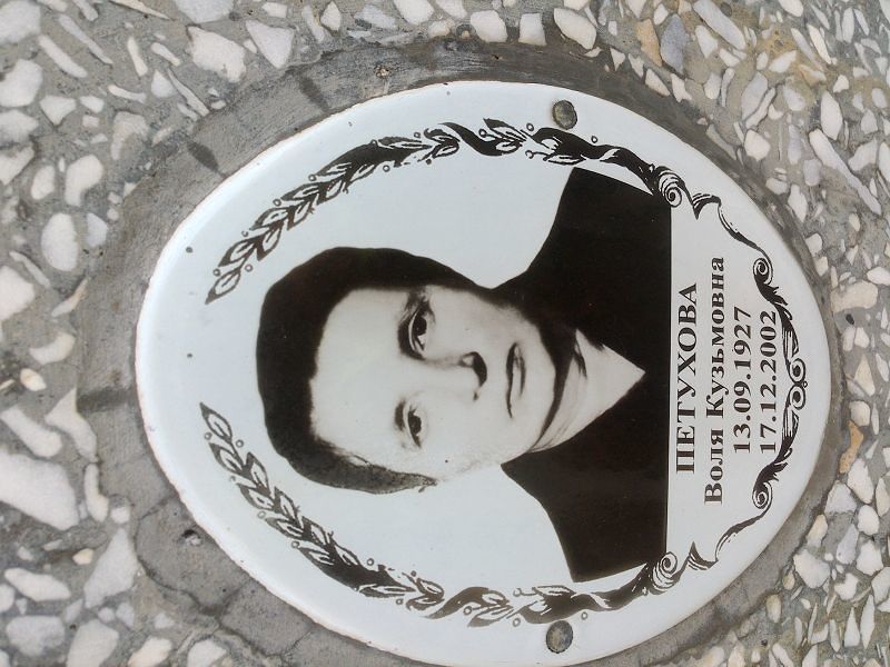 Воля Петухова Кузьмовна