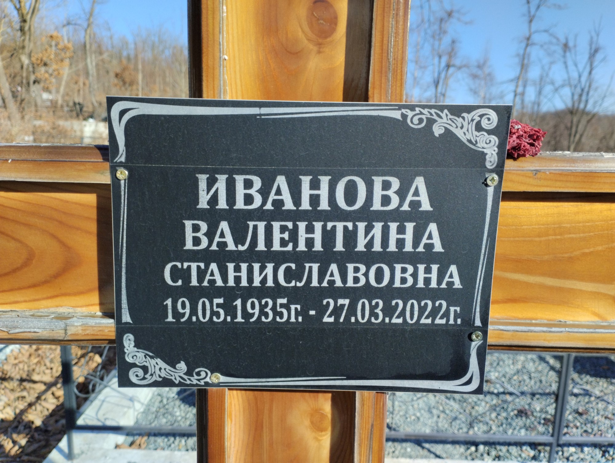 Иванова Валентина Станиславовна
