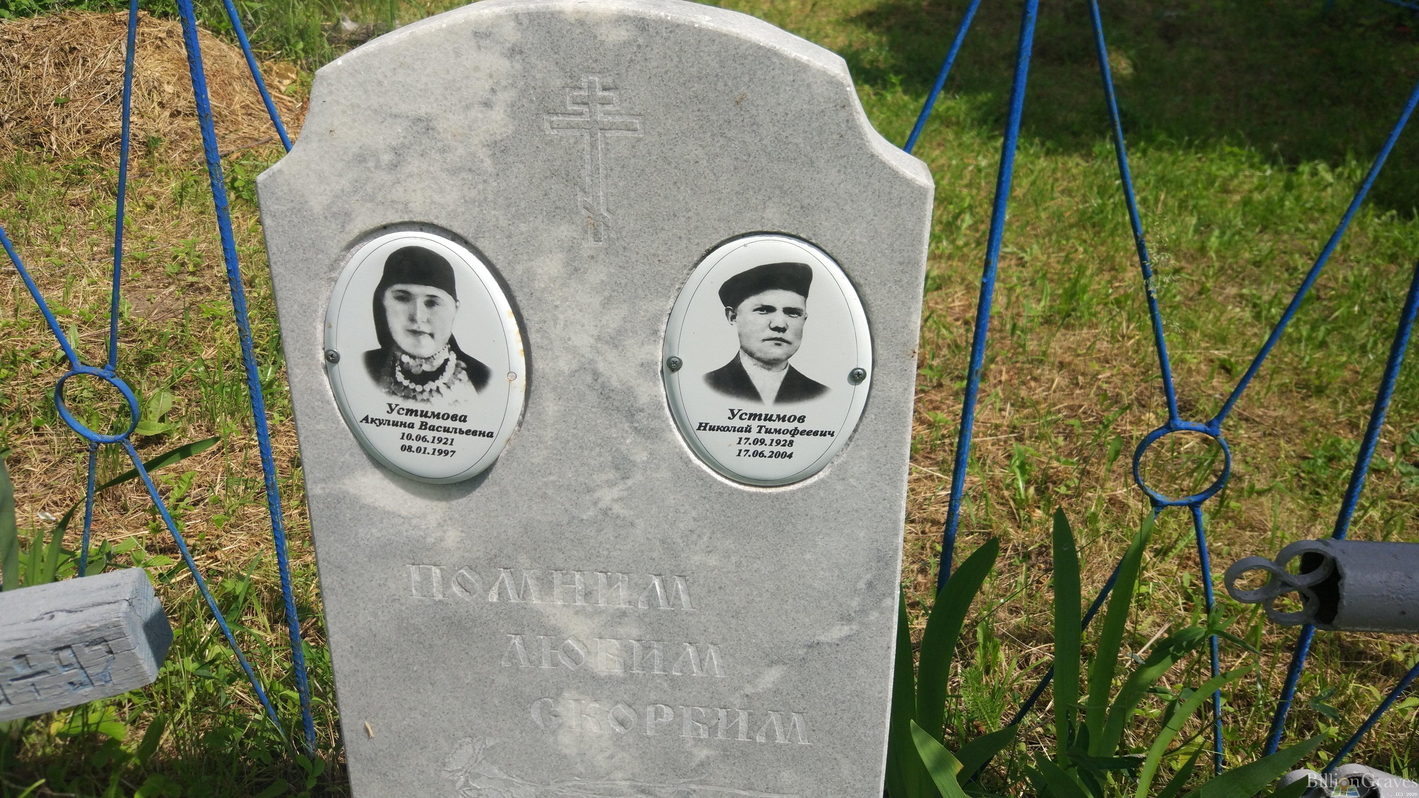 Устимова Акулина Васильевна