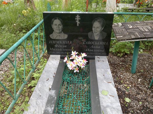 Савоськина Анна Павловна