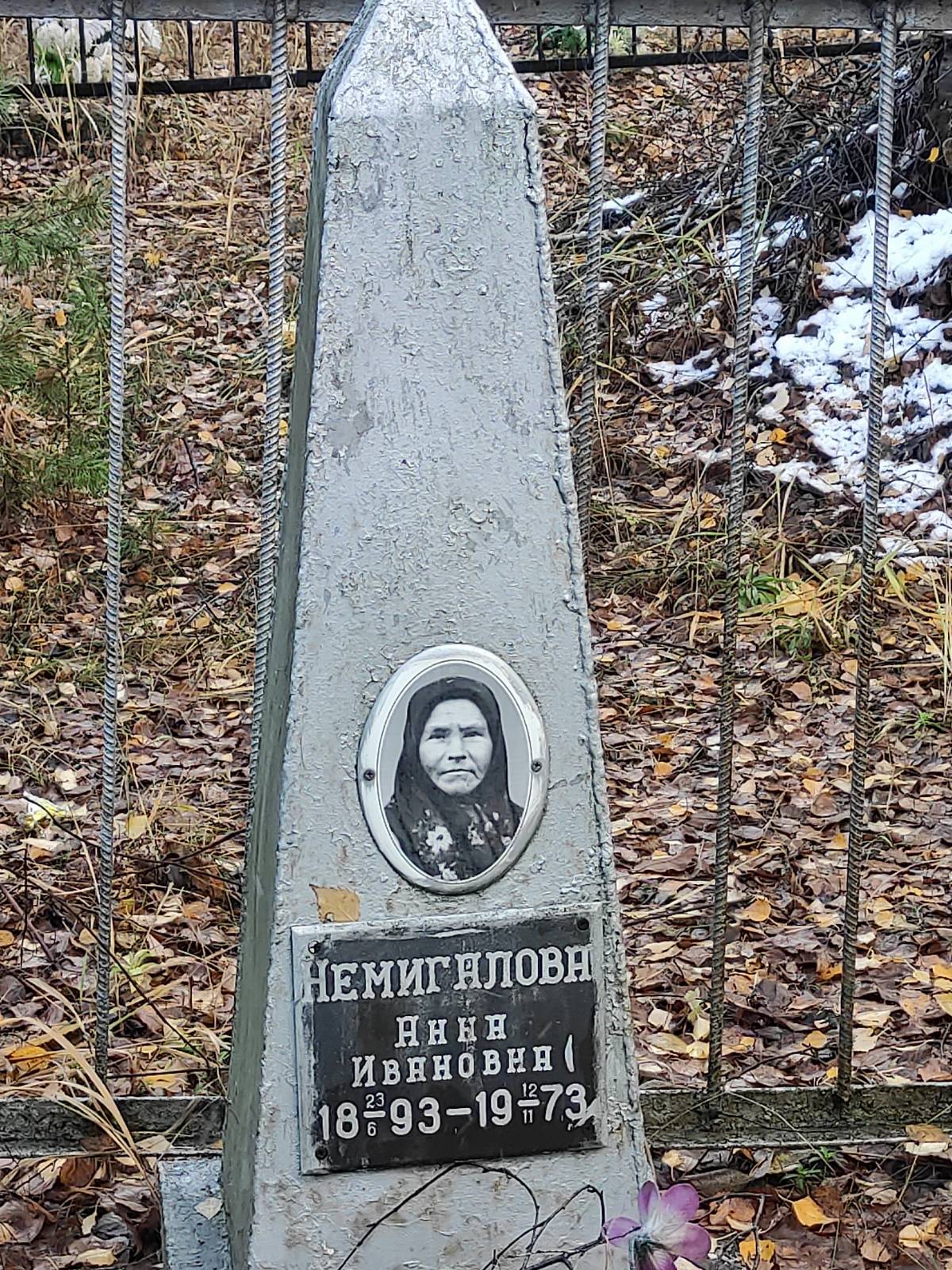 Немигалова Нина Ивановна