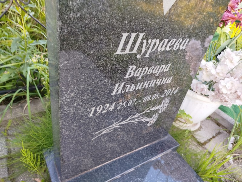 Шураева Варвара Ильинична