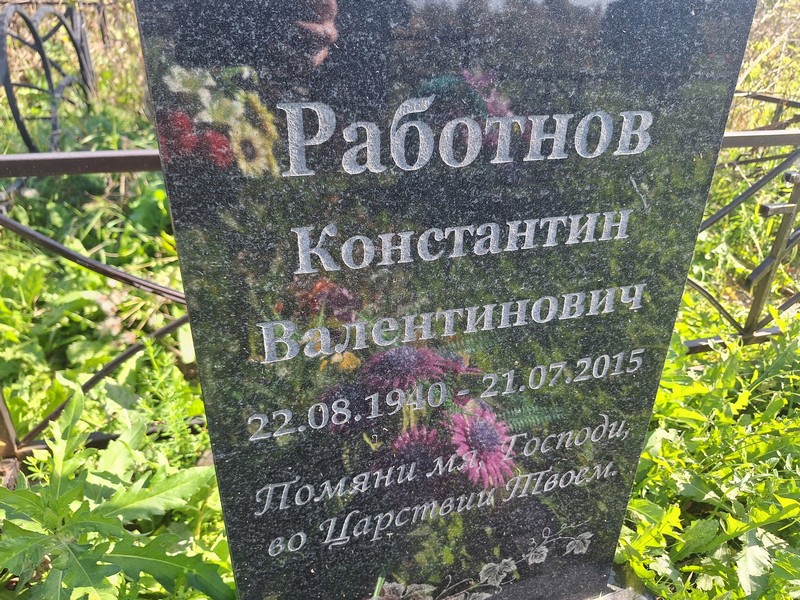 Работнов