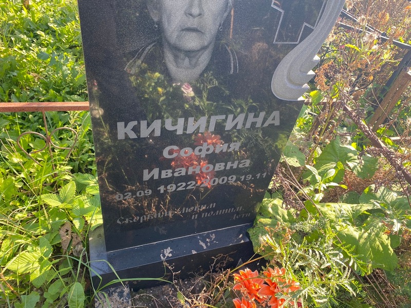 София Кичигина Ивановна