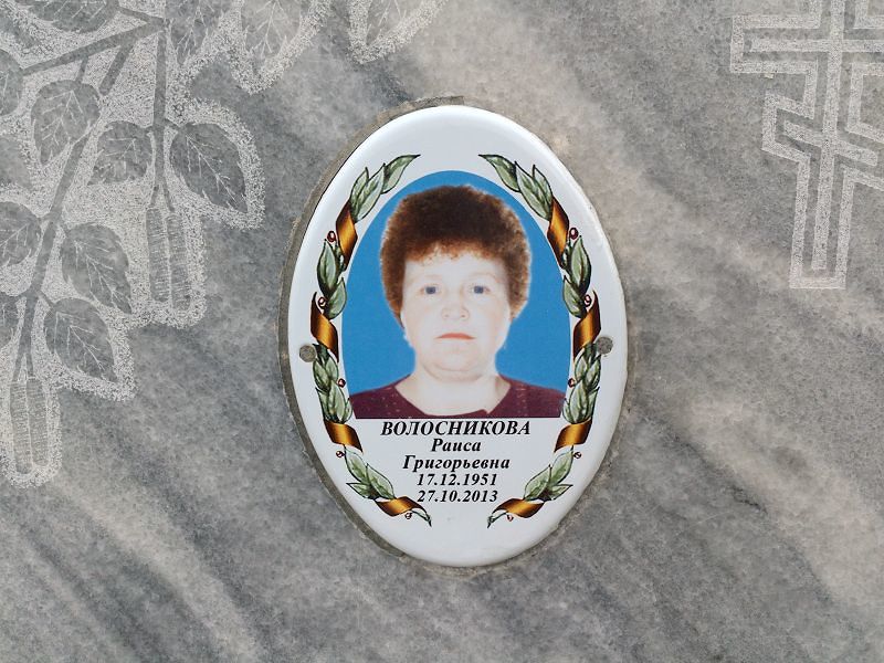 Волосникова
