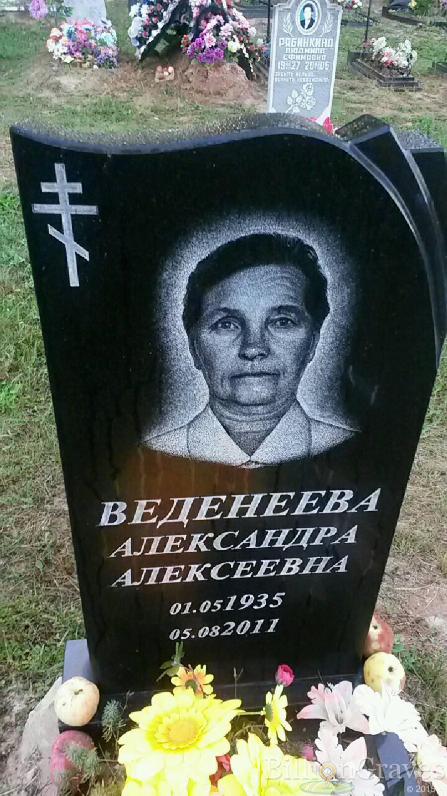 Веденеева Александра Алексеевна