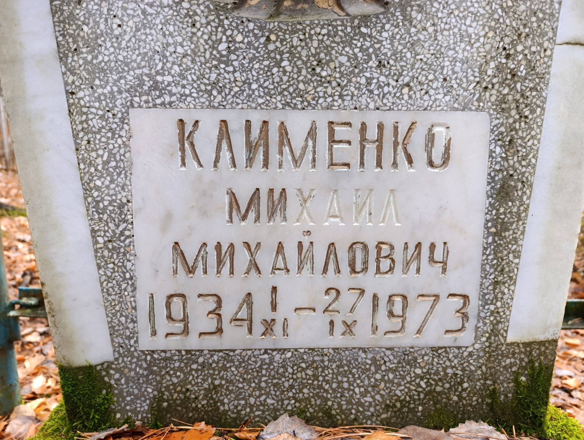 Клименко Михаил Михайлович