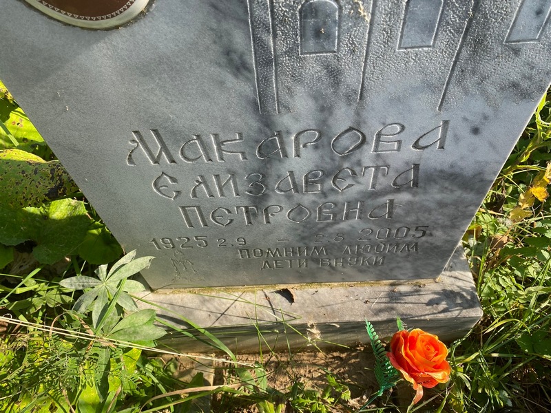 Макарова