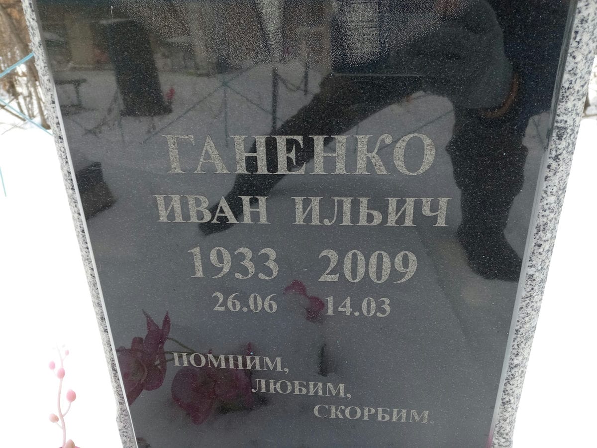 Ганенко Иван Ильич
