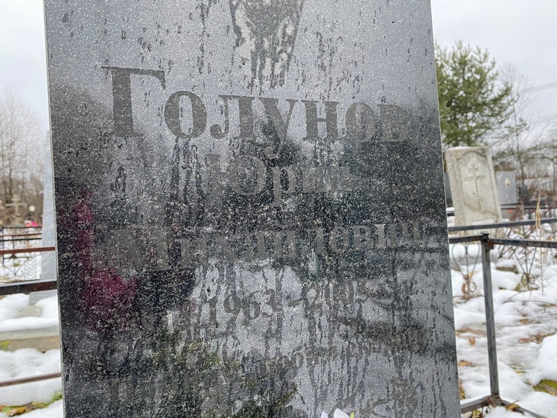 Голунов