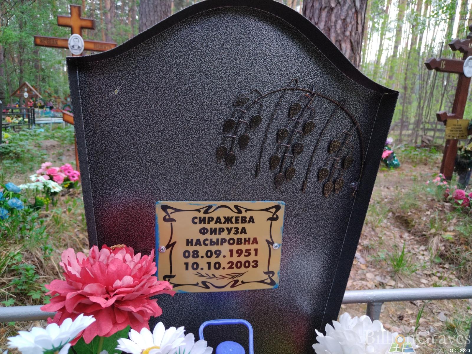 Сиражева Фируза Насыровна