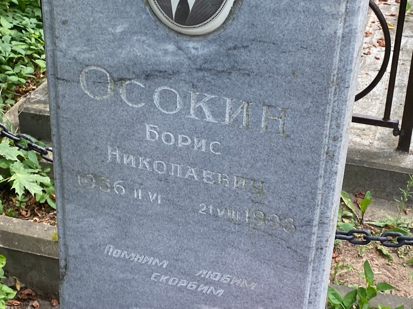 Осокин